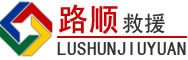 鄯善道路救援